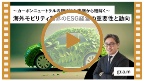 ~カーボンニュートラルの取り組み事例から紐解く~海外モビリティ業界のESG経営の重要性と動向