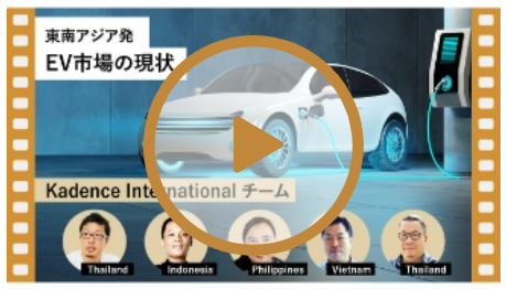 東南アジア発EV市場の現状