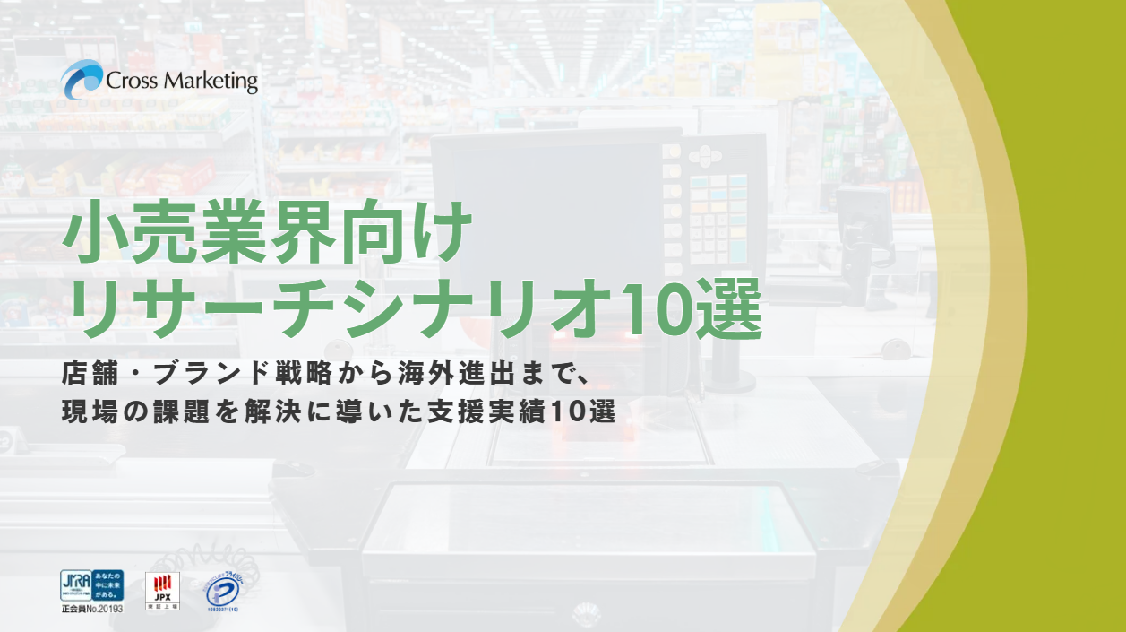 リサーチ成功事例集