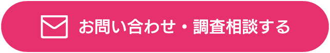 お問い合わせ・調査相談する