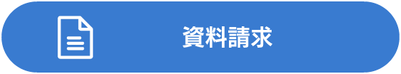 資料請求