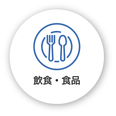 飲食・食品
