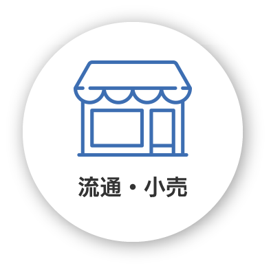 流通・小売
