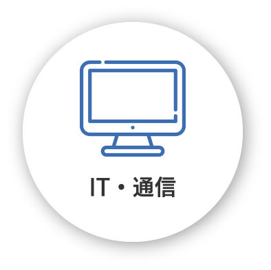 IT・通信