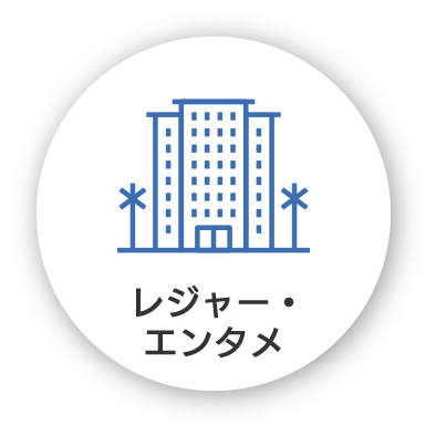 レジャー・エンタメ