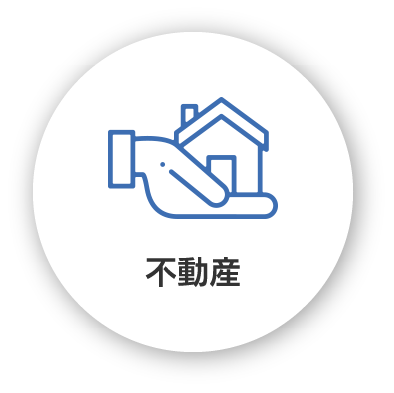 不動産