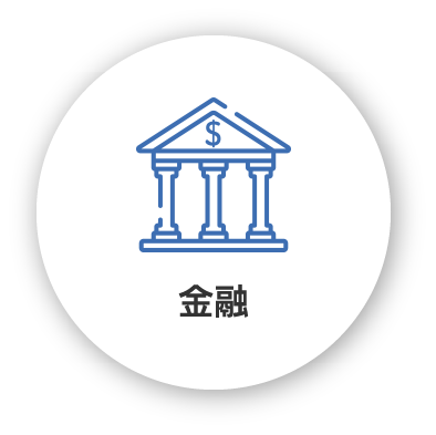 金融