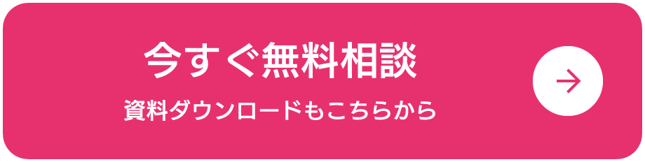 今すぐ無料相談