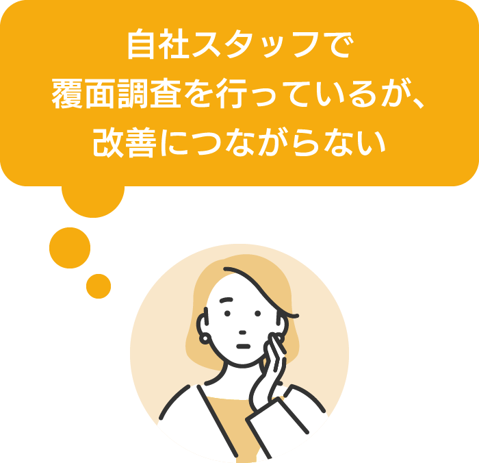 自社スタッフで覆面調査を行っているが、改善につながらない
