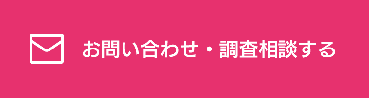 お問い合わせ・調査相談する