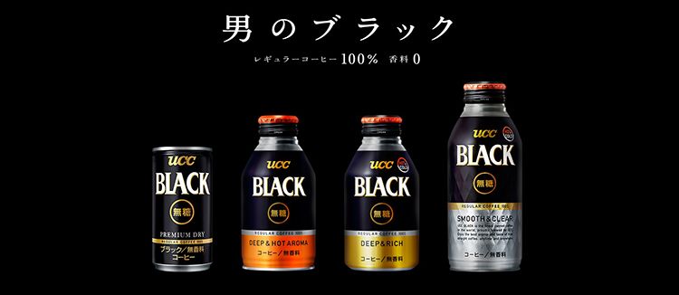 原料はコーヒー豆と水だけ 「UCC BLACK無糖」ブランドの戦略<br>第1回　指名買いユーザーをどうとらえるか