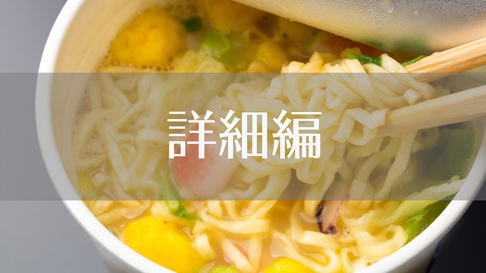 【詳細編】カップ麺に関する調査（2022年）