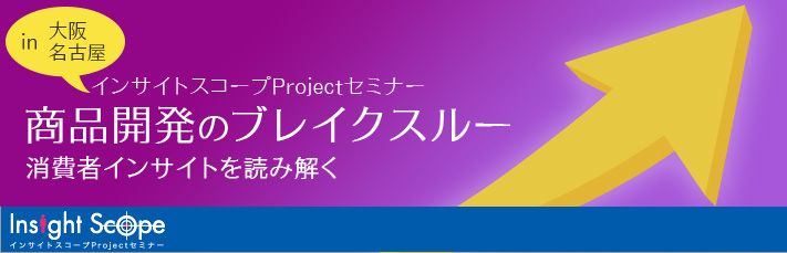 6/7開催 大阪・名古屋インサイトスコープProjectセミナー