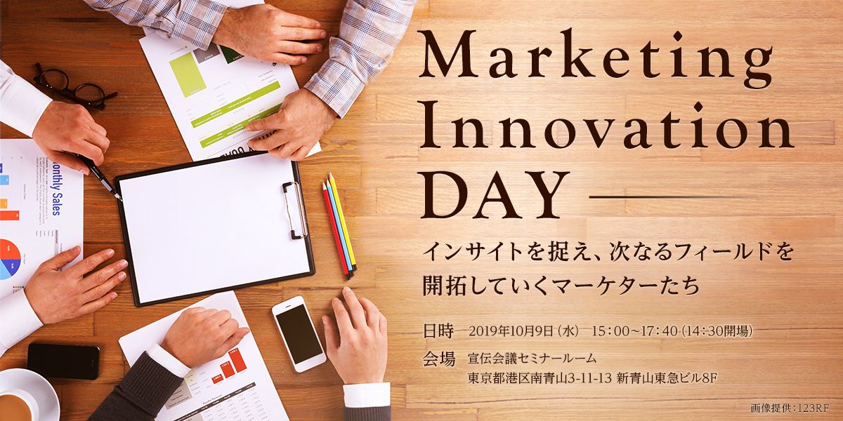 10/9開催　【宣伝会議セミナー】Marketing Innovation DAY -インサイトを捉え、次なるフィールドを開拓していくマーケターたち-